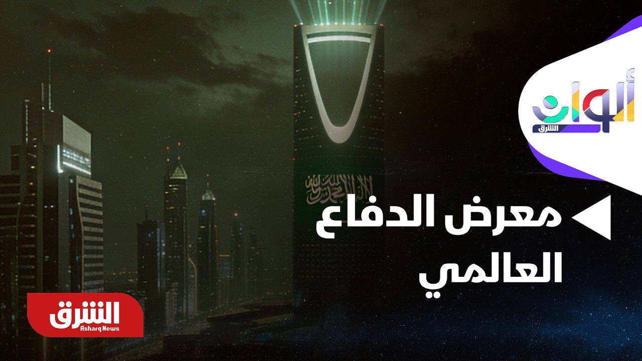 ألوان الشرق - السعودية.. 
