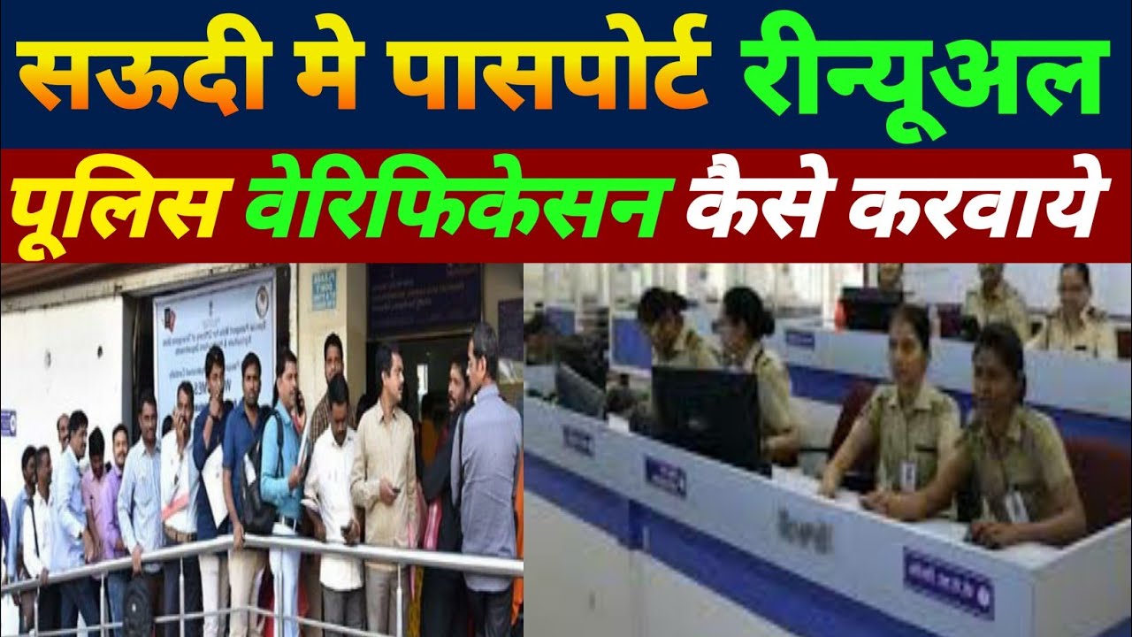 सऊदी मे पासपोर्ट पूलिस वेरिफिकेसन कैसे करवाये | Passport Police Verification Process Saudi Arabia