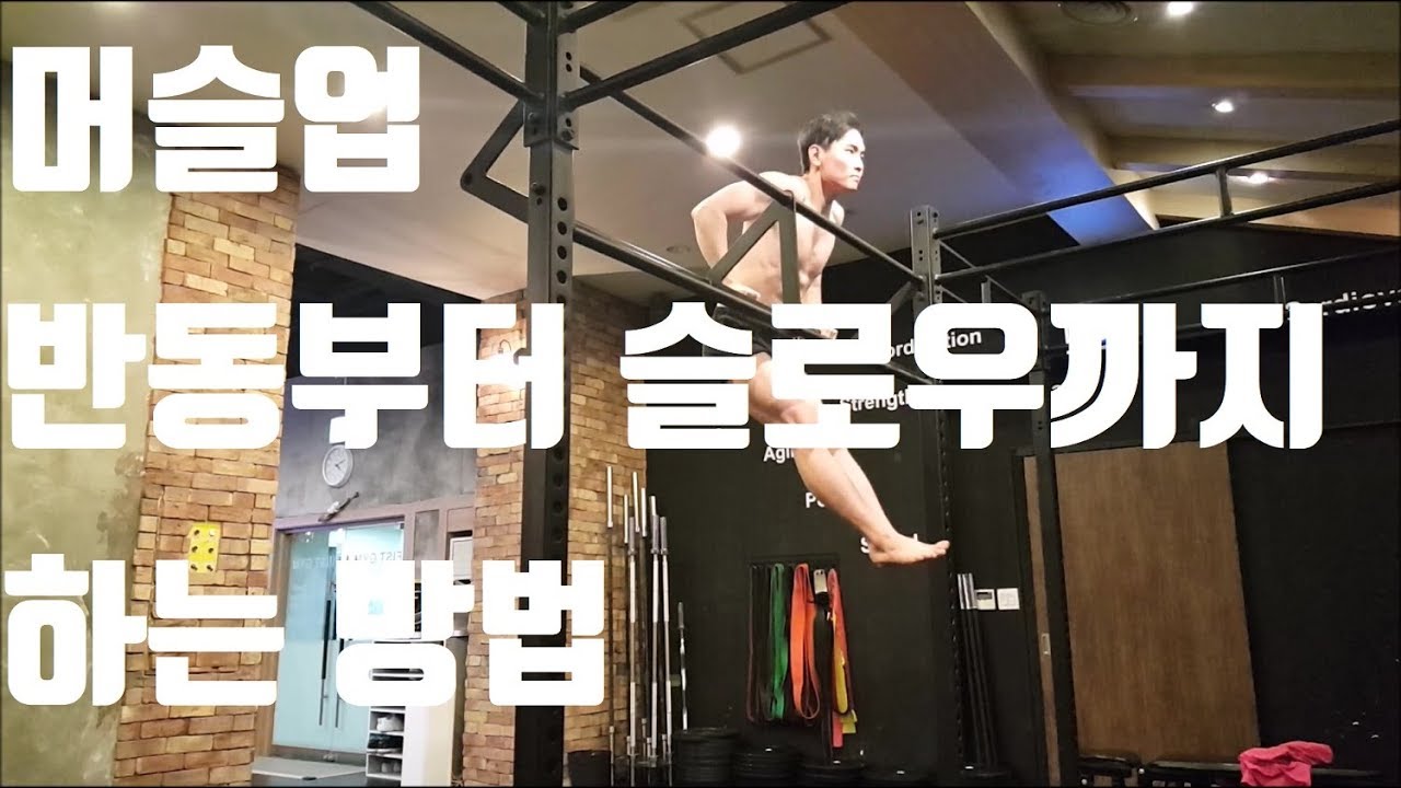 [WSJ]머슬업 연습방법