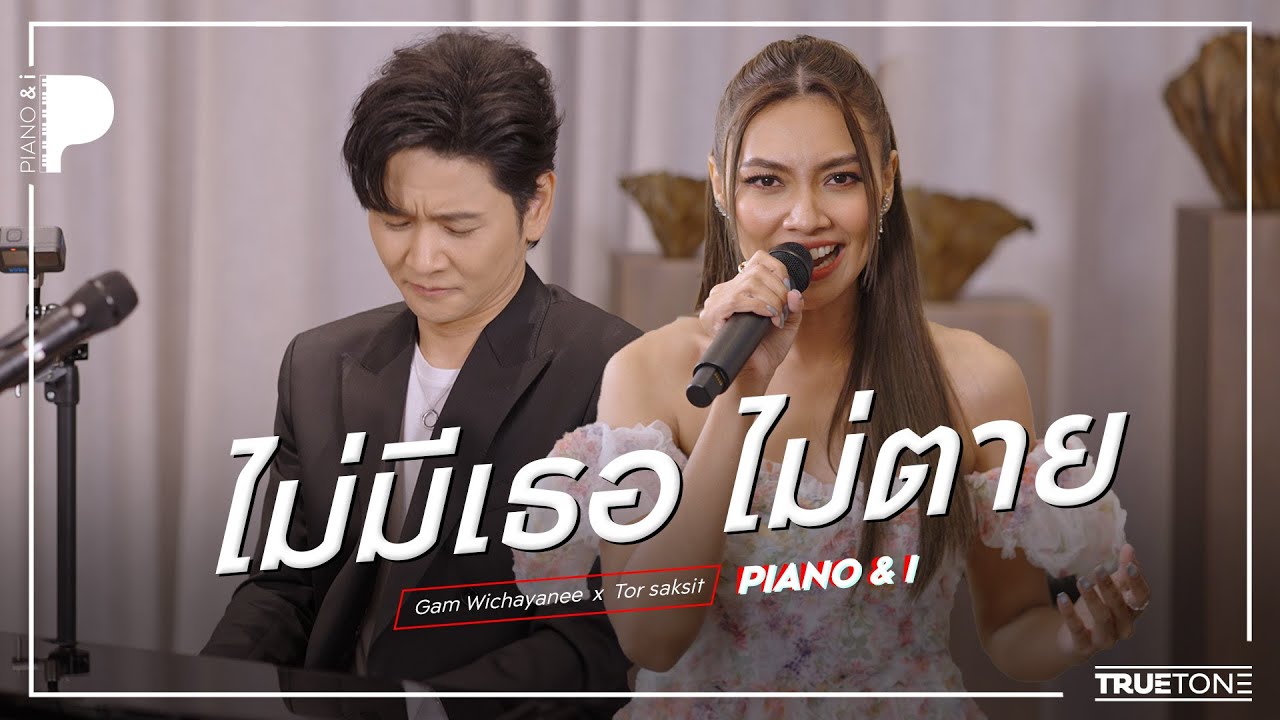 ไม่มีเธอ ไม่ตาย | แก้ม วิชญาณี x TorSaksit (Piano & i Live)