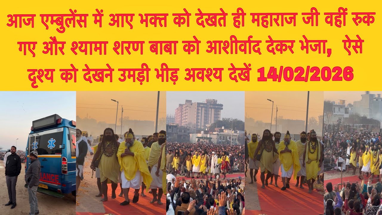 14 फ़रवरी आज एम्बुलेंस में आए भक्त को देखते ही महाराज जी वहीं रुक गए देकर भेजा,ऐसे दृश्य को देखने 