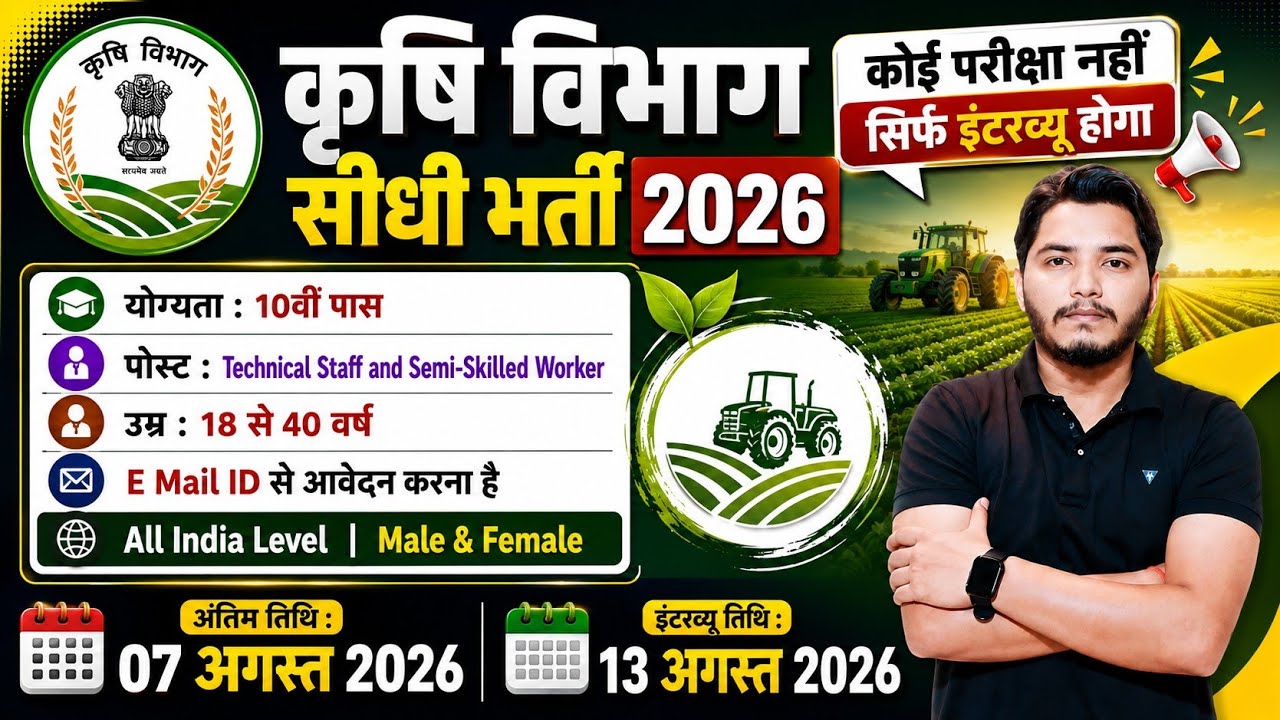 कृषि विभाग भर्ती 2026 | No Exam Job | Agriculture Department Recruitment 2026 | New Vacancy 2026