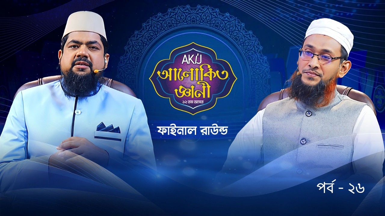 Akij Alokito Geani: Season 12 | ফাইনাল রাউন্ড | Episode-26 | Islamic Reality Show 2026