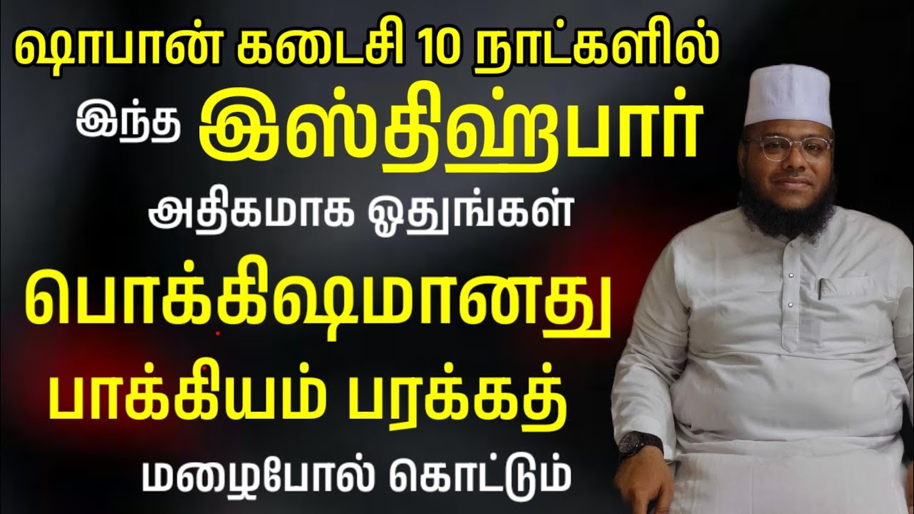 இன்று இரவு இந்த இஸ்திஹ்பார் ஓதுங்கள் பொக்கிஷமானது வாழ்க்கையில் பரக்கத் வீட்டில் மழைபோல் கொட்டும்