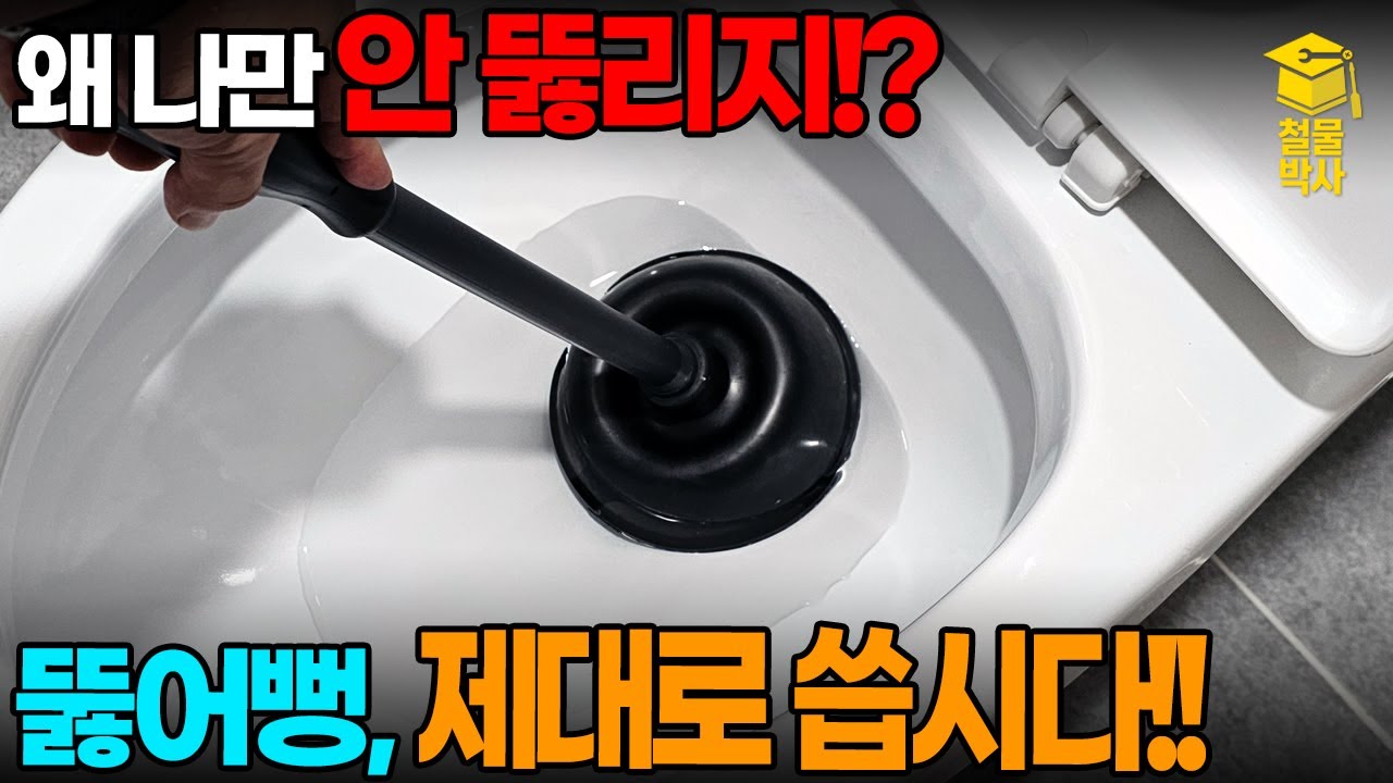 꽉 막힌 변기... 왜 내가 하면 잘 안 뚫리지?? 뚫어뻥, 제대로 알고 쓰자!!