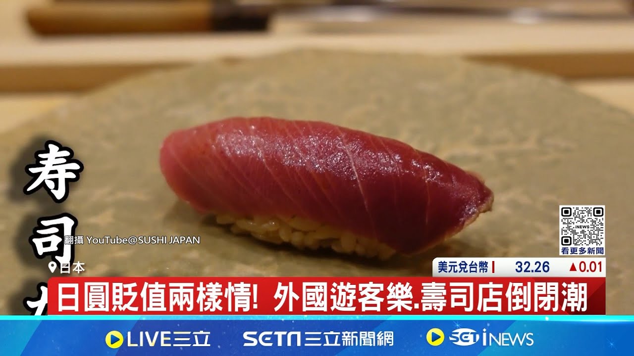 日圓貶值兩樣情! 外國遊客樂.壽司店倒閉  連鎖店