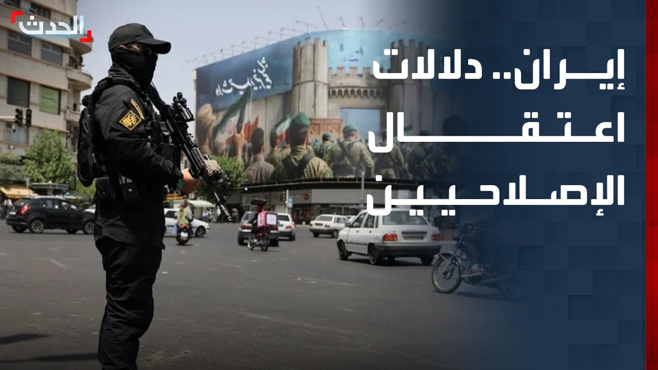 محلل سياسي يشرح دلالات الاعتقالات التي تطال الإصلاحيين في إيران
