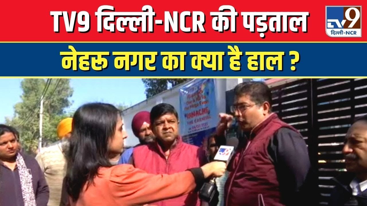TV9 Delhi- NCR की पड़ताल Nehru Nagar का क्या है हाल ? | Public Talk | Pollution