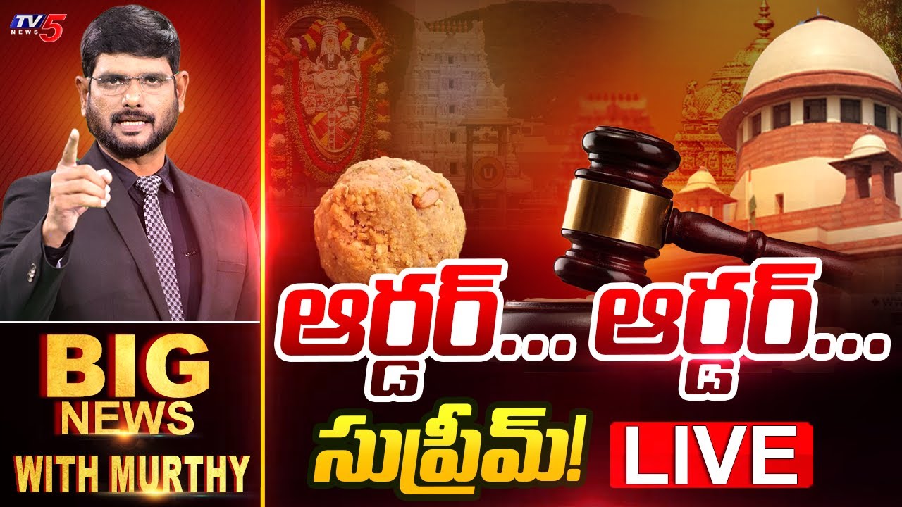 LIVE : ఆర్డర్... ఆర్డర్... సుప్రీమ్! | Big News Debate with Murthy | Supreme on Tirumala Laddu | TV5