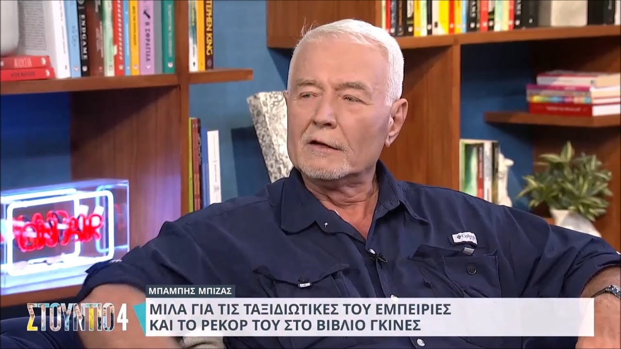 Studio 4 ΕΡΤ - Μπάμπης Μπίζας