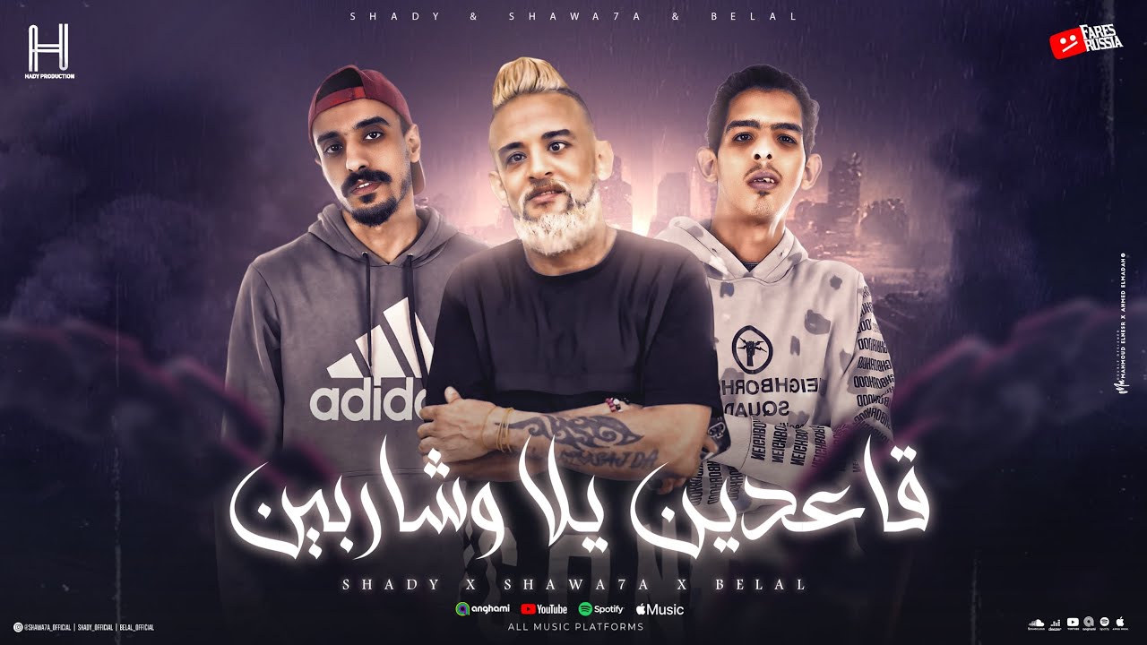 مهرجان قاعدين يلا وشاربين ( من فيلم ولاد رزق 3 ) شادي وبلال وشواحة - توزيع بلال راب