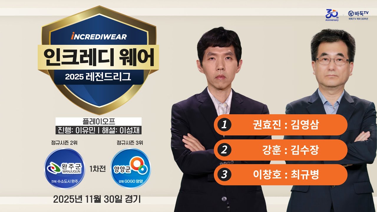 2025/11/30: ⭐3국 이창호 : 최규병⭐ 완주 vs 양양ㅣ2025 인크레디웨어 레전드리그 포스트시즌 플레이오프 1차전