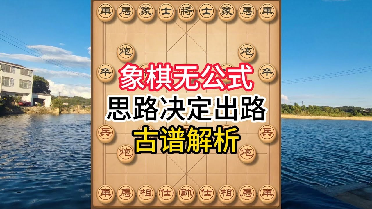 象棋布局飞刀陷阱合集，象棋不靠公式靠思路，古谱全解析，新手必修课吃透稳赢  #象棋 #中国象棋 #中國象棋講解 #游戏 #象棋教学 #games  #chinesechess  #Cờ tướng
