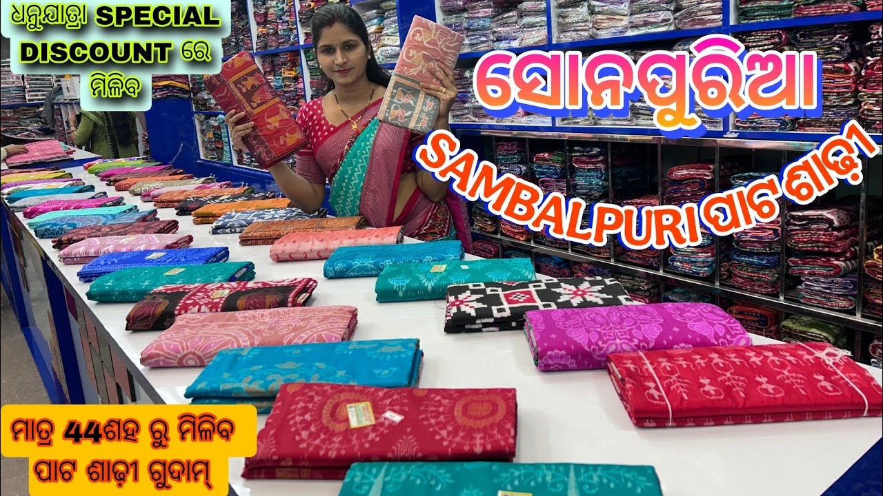 ସୋନେପୂରିଆ ସମ୍ବଲପୁରୀ ପାଟ ଶାଢ଼ୀ ଧନଯାତ୍ରା SPECIAL DISCOUNT ମିଳିବ ଶିବାନୀ ମେହେର WHOLSEL GUDAM ରେ 
