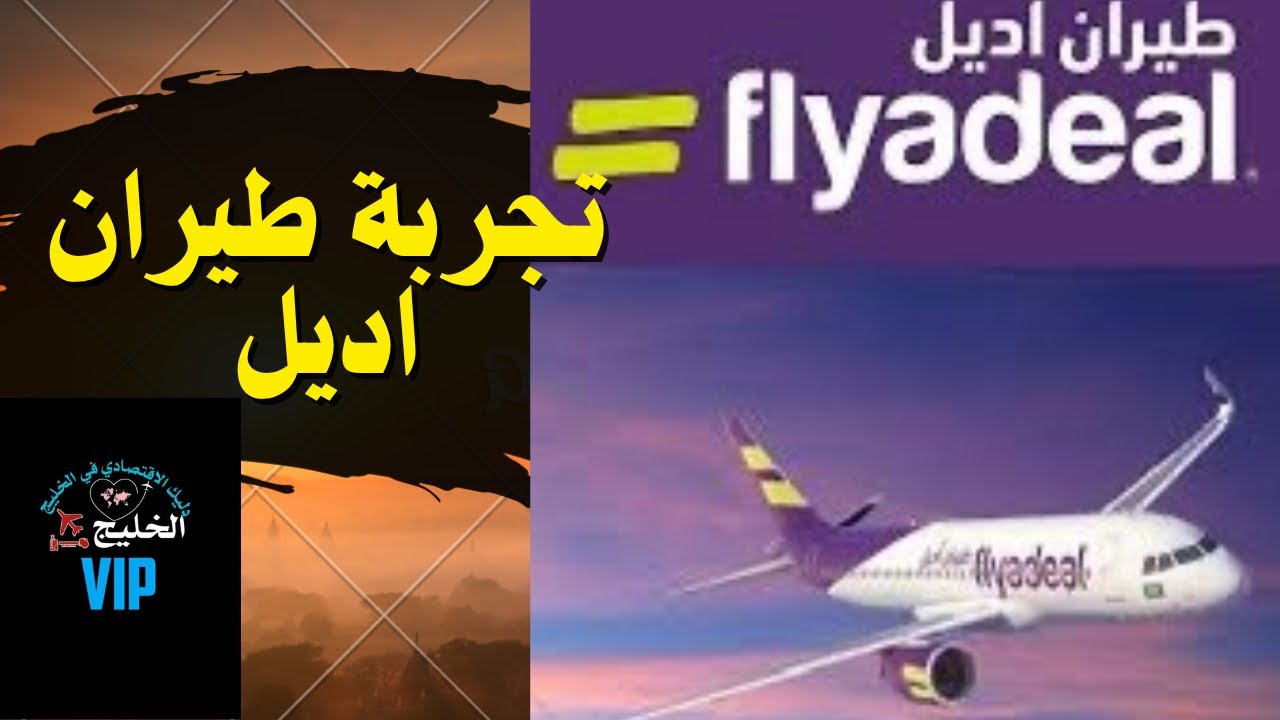 احذروا من طيران أديل التجربه الكامله ‏بكل التفصيل # طيران_أديل#flyadeal #طيران_أديل#السعودية #ترند