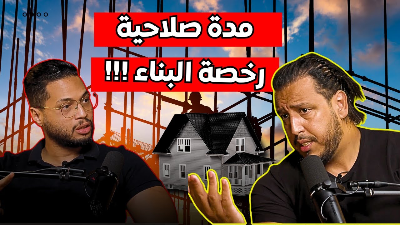 مدة صلاحية رخصة البناء ؟؟