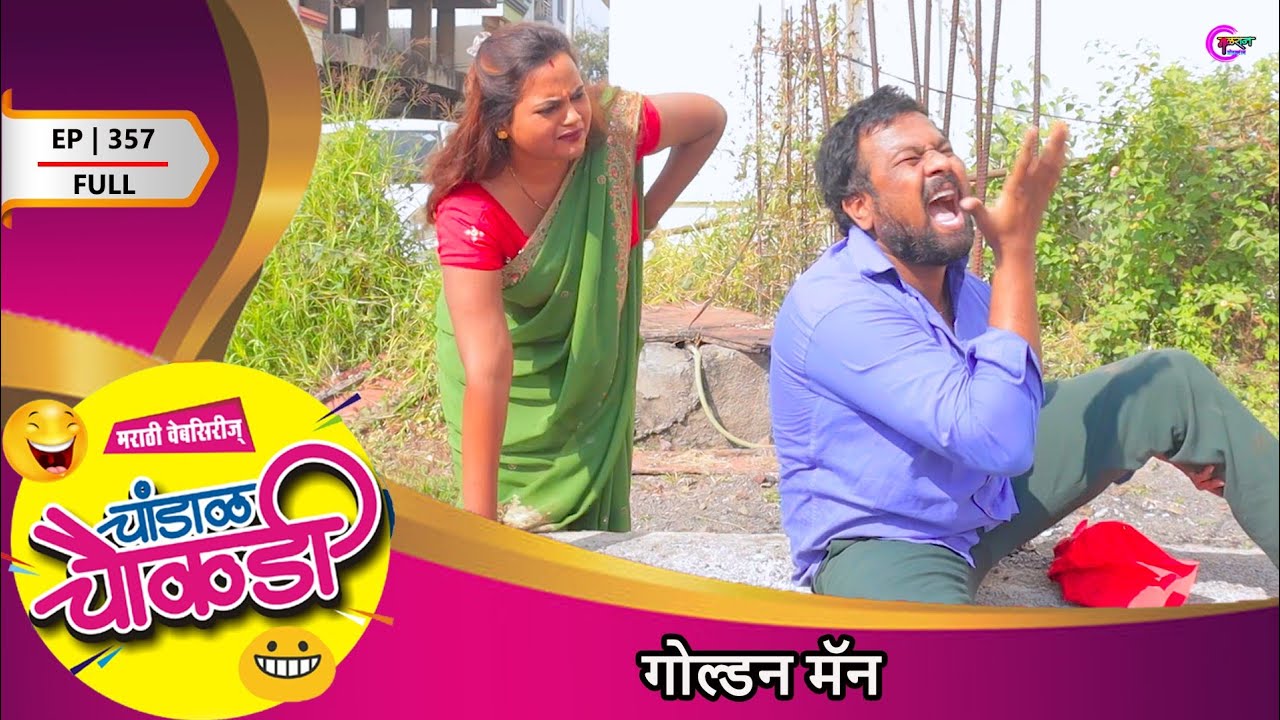चांडाळ चौकडी | भाग 357 संपुर्ण | गोल्डन मॅन | Chandal Chaukdi | EP 357 FULL | GOLDEN MAN