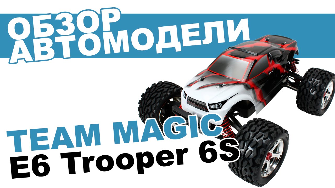 Автомобиль на радиоуправлении монстр Team Magic E6 Trooper II: обзор, распаковка, мнение эксперта.