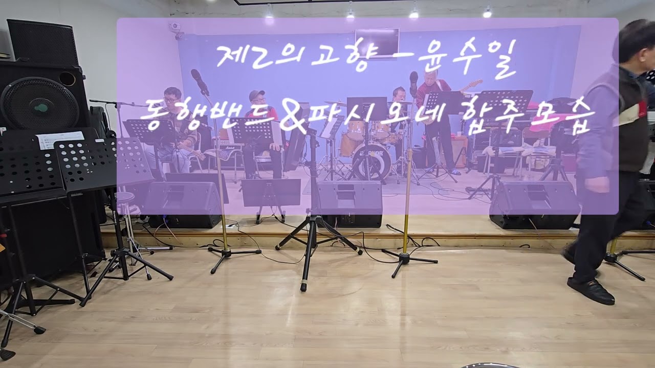 제2의 고향 - 윤수일 합주 첫주차 동행밴드&파시오네 될때까지 계속하기