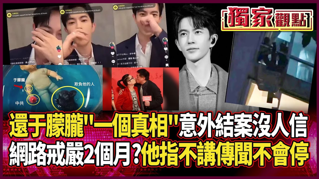 還于朦朧一個真相！意外結案沒人信！央視公布「網路整肅行動2個月」｜彭華幹：不公開講 傳聞就不會停 #獨家觀點 #環球大戰線 #寰宇新聞 @globalnewstw