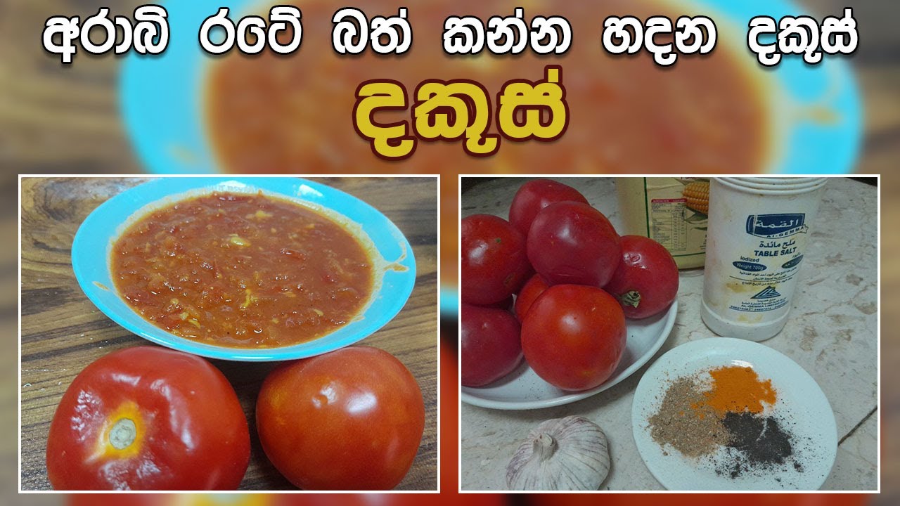 අරාබි රටේ බත් කන්න හදන දකූස් | dakus recipe in sinhala