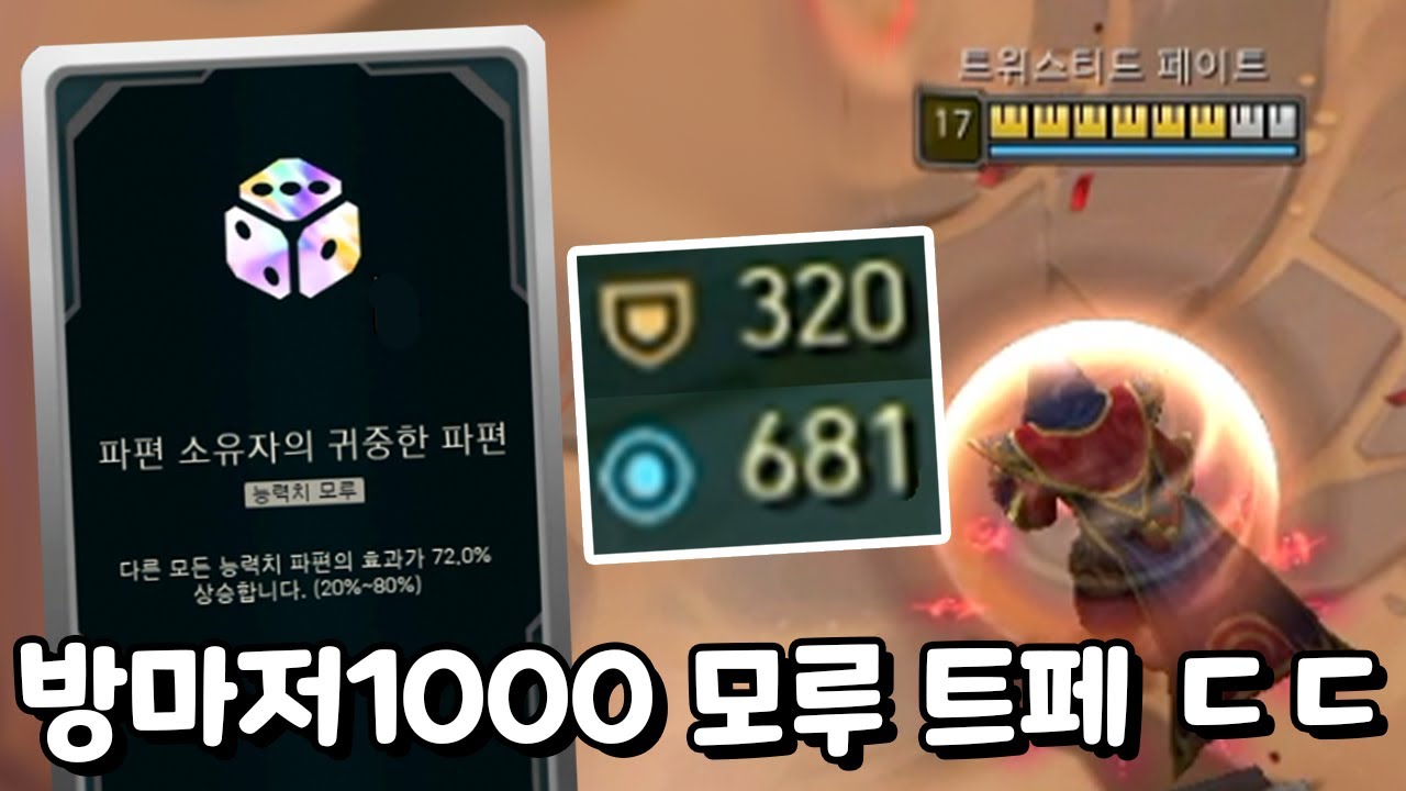 방마저1000 맞아도 간지러운 귀중한 파편 72% 모루 트페 [부활한 아레나4.0]
