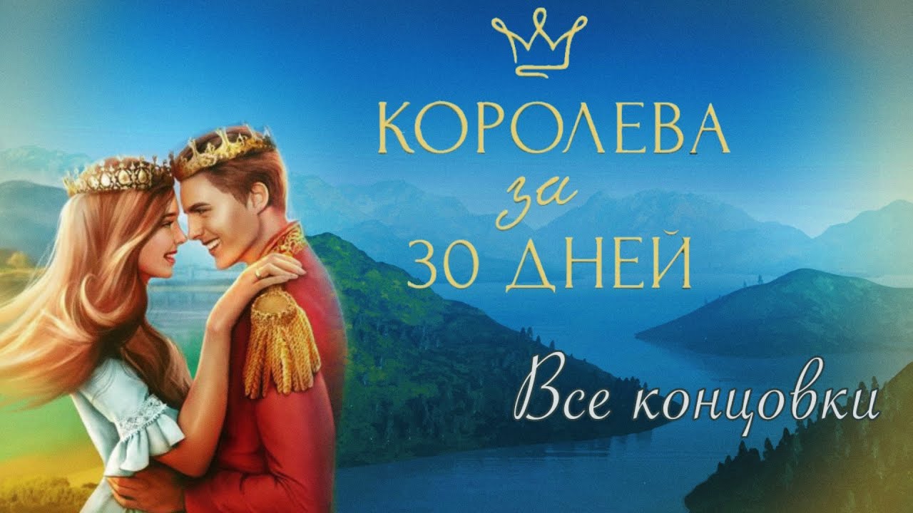 Королева за 30 дней. Все концовки