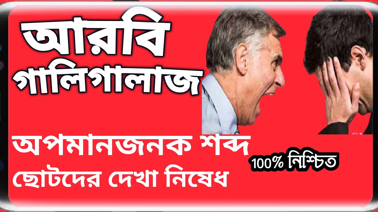 আরবি গালিগালাজ।আরবি ভাষা শিক্ষা।Arabic translation