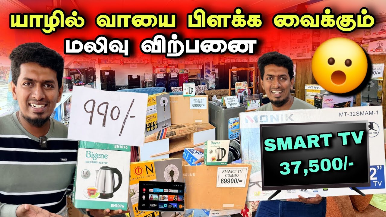 🔴யாழில் புது வருடத்திற்கு தளபாடங்களுக்கு அதிரடி விலைக்கழிவு😮😍🔥 | முந்துங்கள் 🏃&zwj;♂️New Year Mega sale 