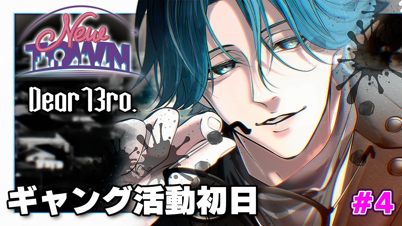 【#NEWTOWN】ギャング活動初日！思い出作っていくんだ、これから【水上蒼太/ゆにれいど！】