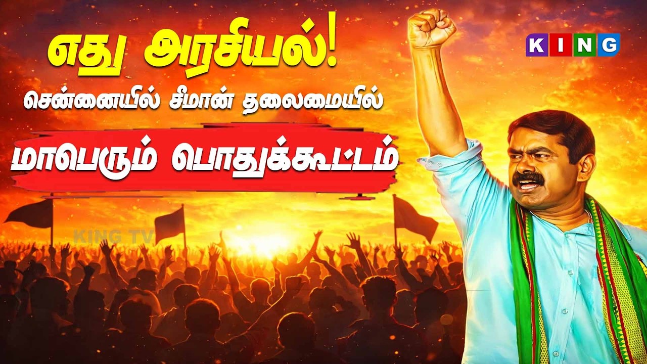 🔴LIVE :  எது அரசியல்! சென்னையில் சீமான் தலைமையில் மாபெரும் பொதுக்கூட்டம்