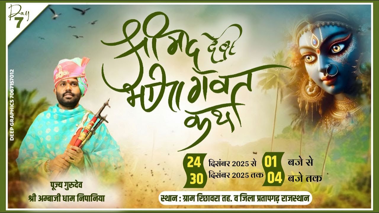 LIVE 🔴 श्री मद देवी भागवत कथा। ग्राम रिछावरा तह व जिला प्रतापगढ़ राजस्थान