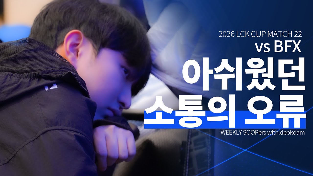 [deokdam] LCK CUP 그룹 배틀을 마치며｜01.29 vsBFX 위클리수퍼스