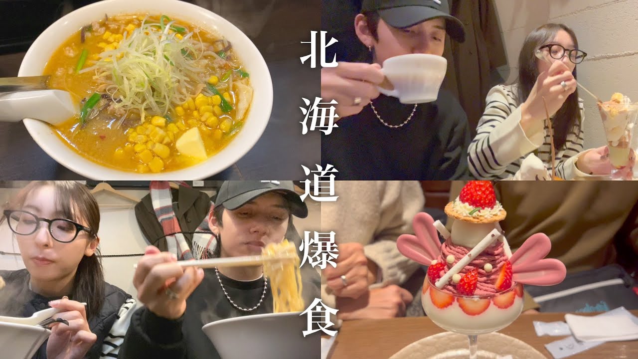 食べて食べて食べまくった北海道締めくくりの１日♡【北海道最終日】