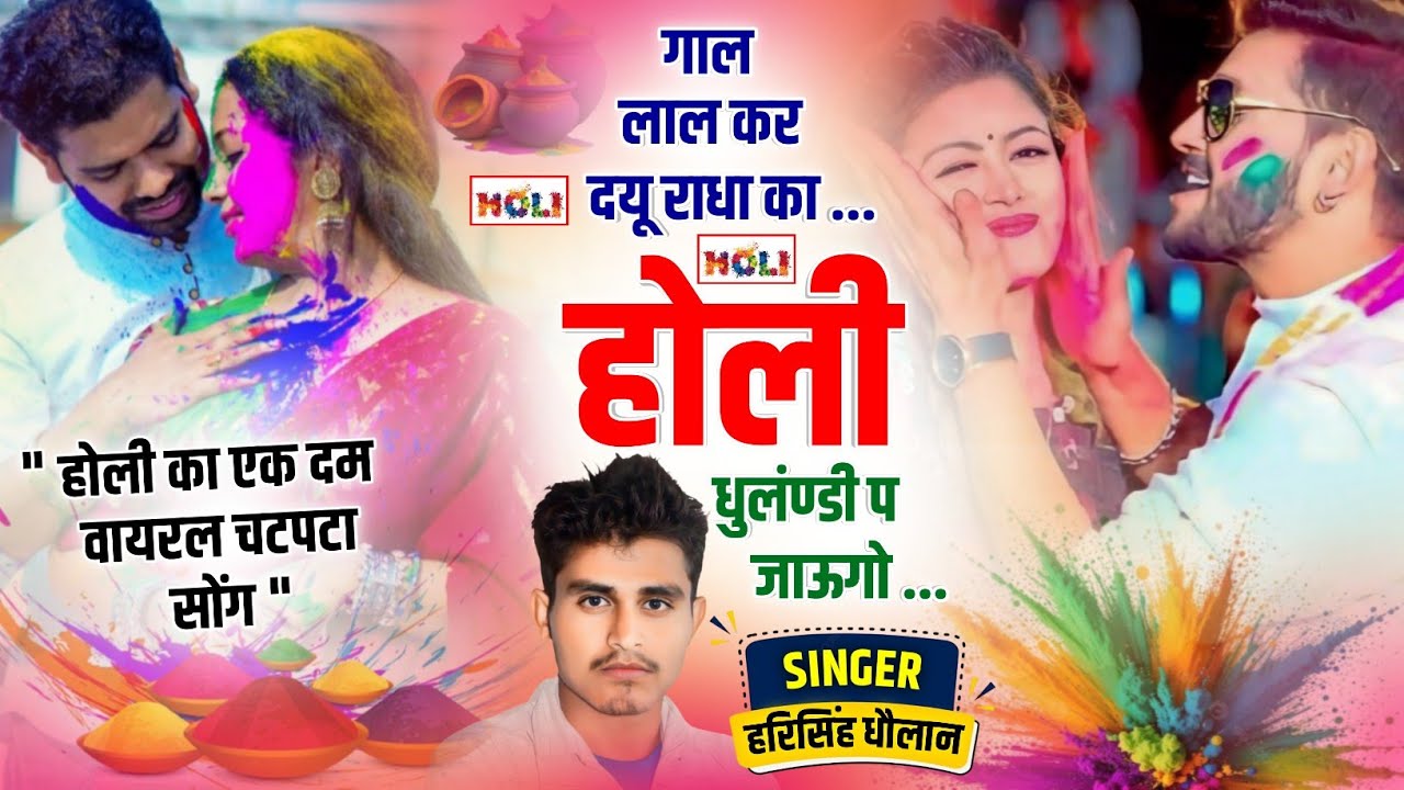 होली स्पेशल लव स्टोरी सोंग || गाल लाल कर दयू राधा का होली धुलंण्डी प जाऊगो || Harisingh Dholan Song.