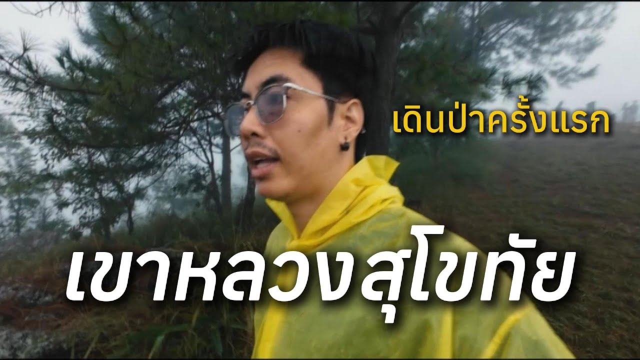 เขาหลวงสุโขทัยกับการเดินป่าครั้งแรก มือใหม่เดินไหวไหม