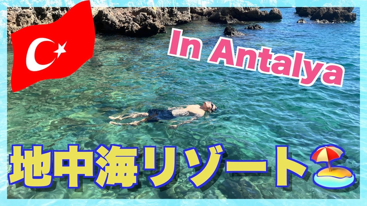 【世界一周#19】地中海リゾート‼️トルコ・アンタルヤの海へ!!【Mediterranean resort in Tantalya, Turkey】