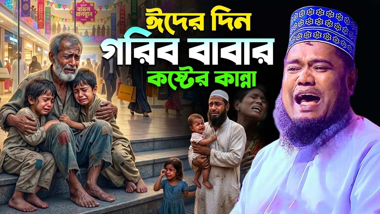 ঈদের দিন গরিব বাবার  কষ্টের ওয়াজ। ক্বারী রহুল আমিন সিদ্দিকী। qari ruhol amin siddiki