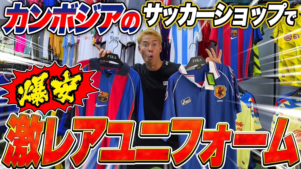 【激安】海外でユニフォーム爆買いしたらまさかの金額に！日本でも売られてない日本代表ユニ登場www