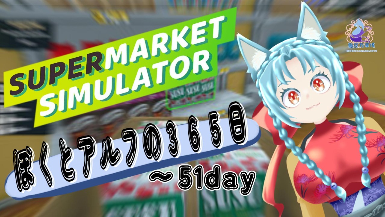 【ソロ実況】ボクとアルフの３６５日【スーパーマーケットシュミレーター】～５１day