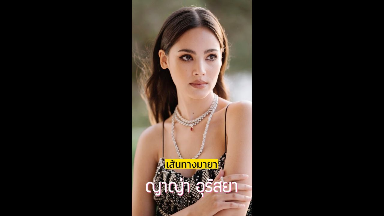 “ญาญ่า อุรัสยา” ซูเปอร์สตาร์ระดับ A-List | เส้นทางมายา