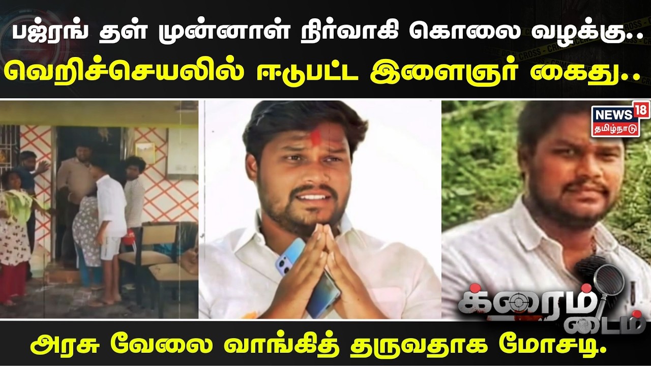 Crime Time | பஜ்ரங் தள் முன்னாள் நிர்வாகி கொலை வழக்கு. வெறிச்செயலில் ஈடுபட்ட 23 வயது இளைஞர் கைது..