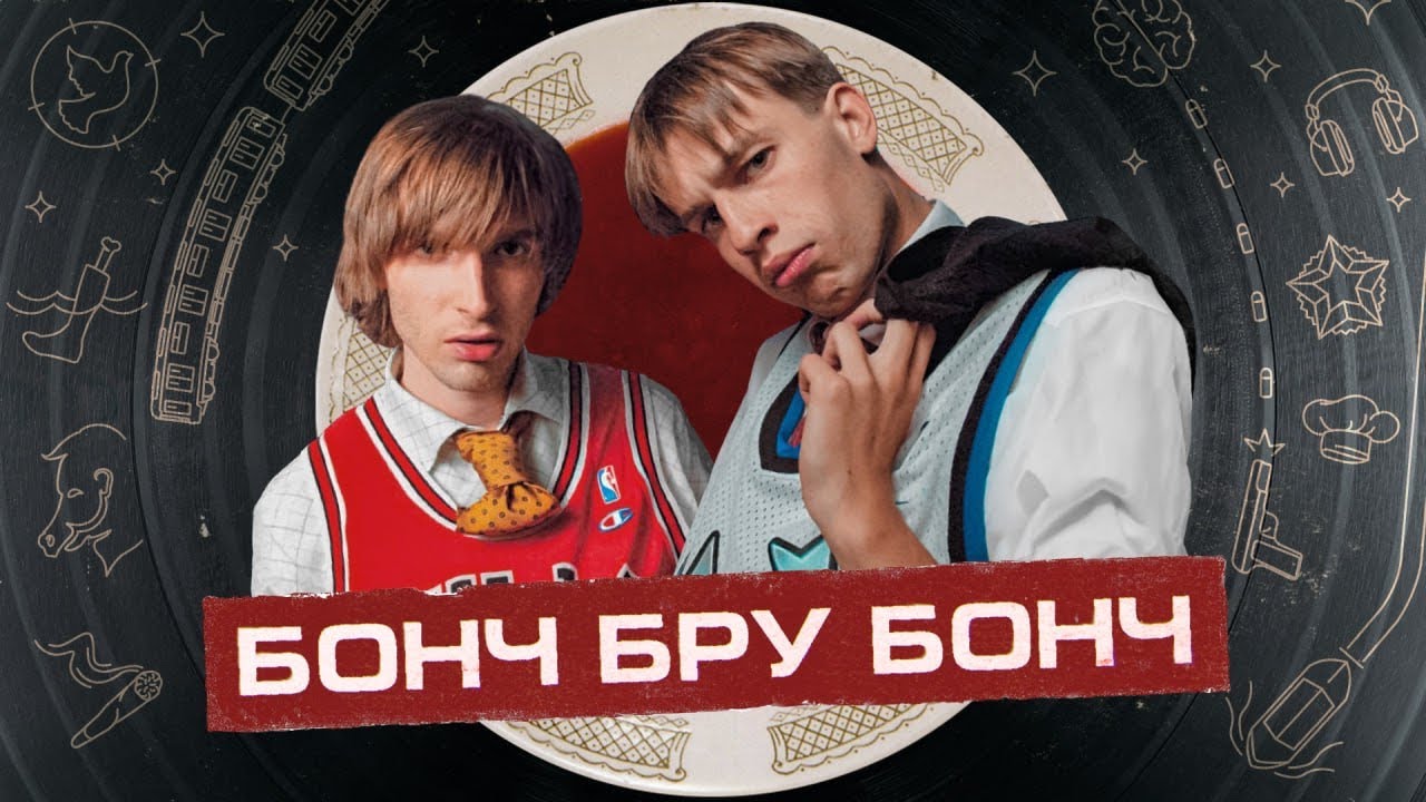 БОНЧ БРУ БОНЧ — настоящая аномалия русского рэпа