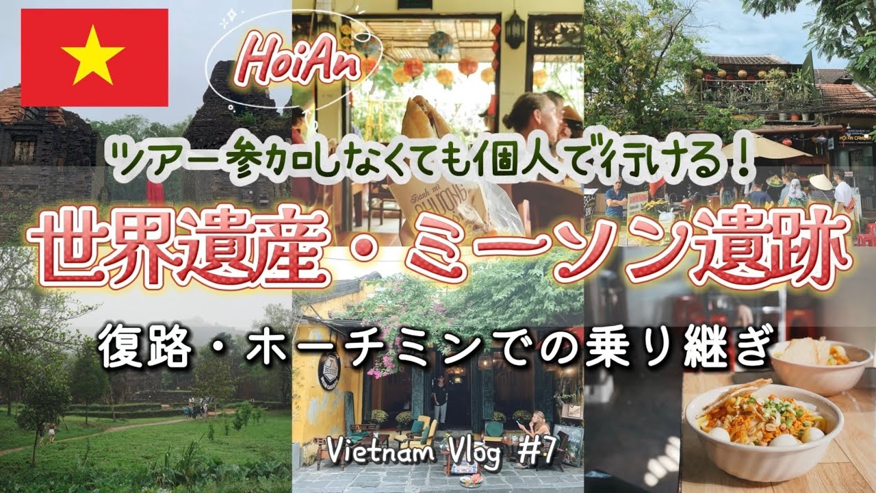 【ベトナム女子旅🇻🇳】個人でも行ける世界遺産ミーソン遺跡／世界一おいしいバインミー／リピートしまくり！美味しいミークアンのお店／復路ホーチミンでの乗り継ぎ方