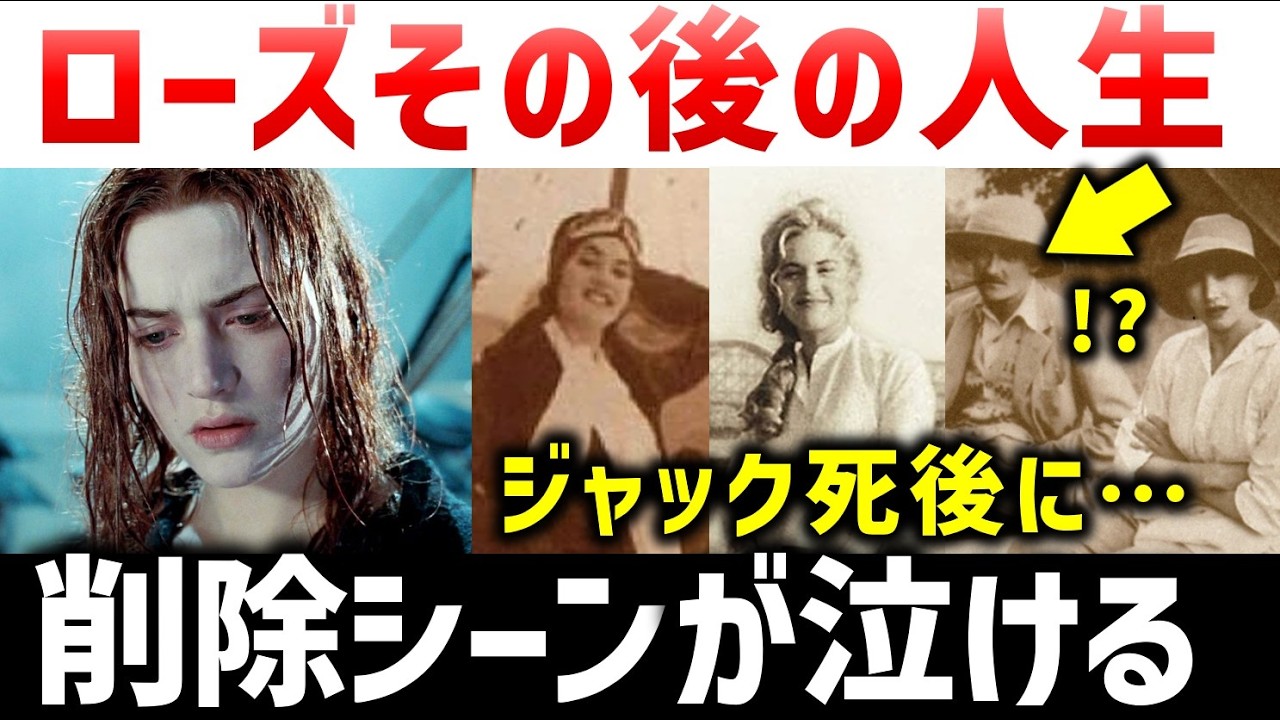タイタニック：ほとんどが知らないローズのその後｜タイタニック削除シーン/ジャック/ローズ（レオナルド・ディカプリオ/ケイト・ウィンスレット）キャメロン監督・タイタニック映画・歴史解説考察(1997)