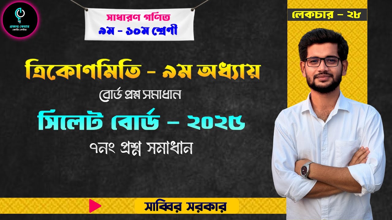 সিলেট বোর্ড ২০২৫ CQ সমাধান। SSC 2025 সকল বোর্ড প্রশ্ন সমাধান।