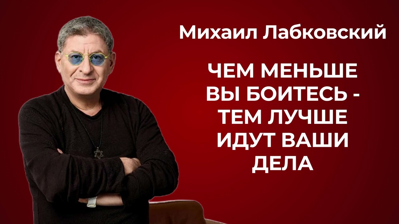Михаил Лабковский: Как перестать откладывать жизнь и стать счастливым. Синдром отложенной жизни.