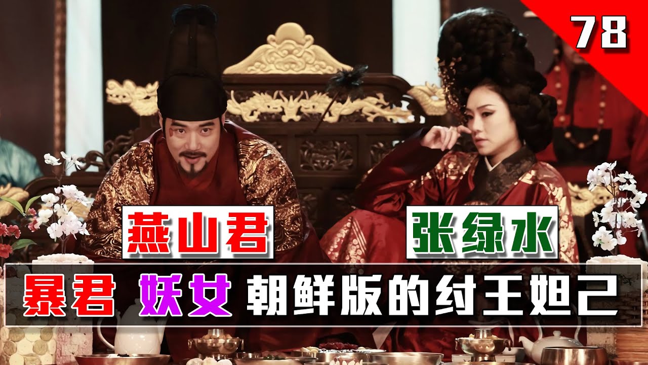 朝鲜史上第一暴君，配上第一妖女张绿水。堪称朝鲜版的妲己纣王