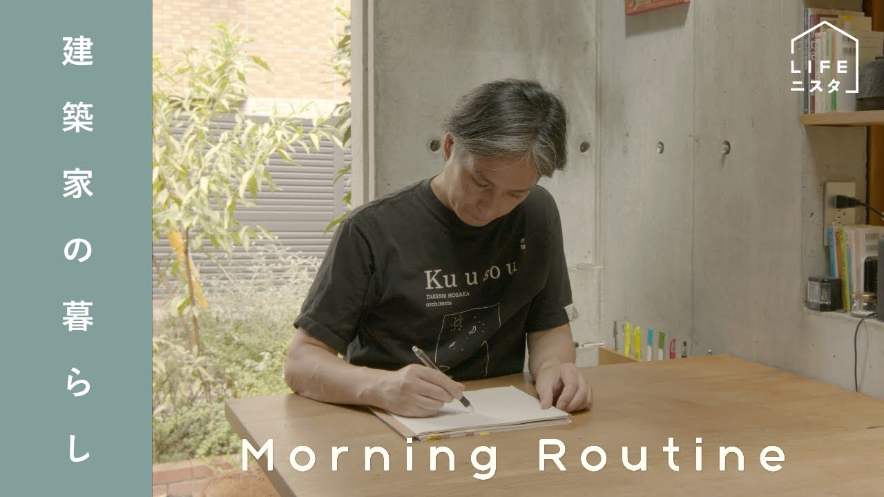 【モーニングルーティン】建築家の「コンパクトな空間に豊かさを詰め込む」朝習慣| 保坂猛