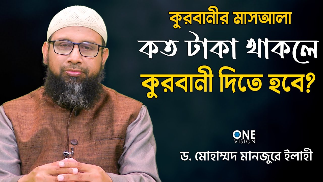 কুরবানীর মাসআলা || কত টাকার মালিক হলে কুরবানী দিতে হবে || Dr. Mohammad Monzur E Elahi
